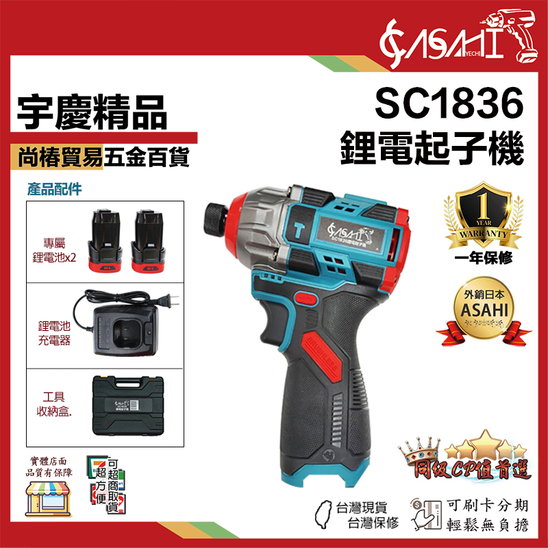 附發票｜SC1836｜鋰電起子機 ( 專用 2電1充 ) 套組 鋰電衝擊電鑽 無刷衝擊電鑽 18V充電式扭