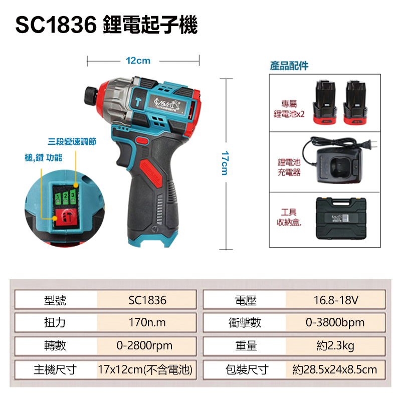 附發票｜SC1836｜鋰電起子機 ( 專用 2電1充 ) 套組 鋰電衝擊電鑽 無刷衝擊電鑽 18V充電式扭