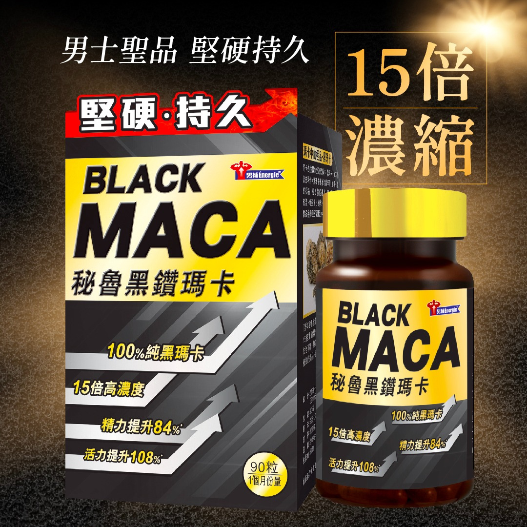 男補Energie 秘魯黑鑽瑪卡膠囊 純天然15倍超濃縮 90粒裝