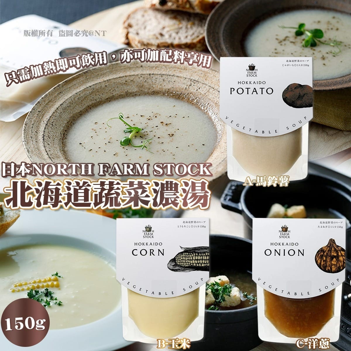 日本NORTH FARM STOCK北海道蔬菜濃湯 一套3包
