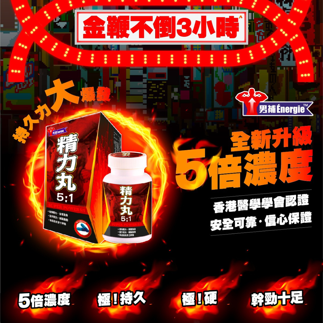 男補Energie 精力丸5:1膠囊 90粒