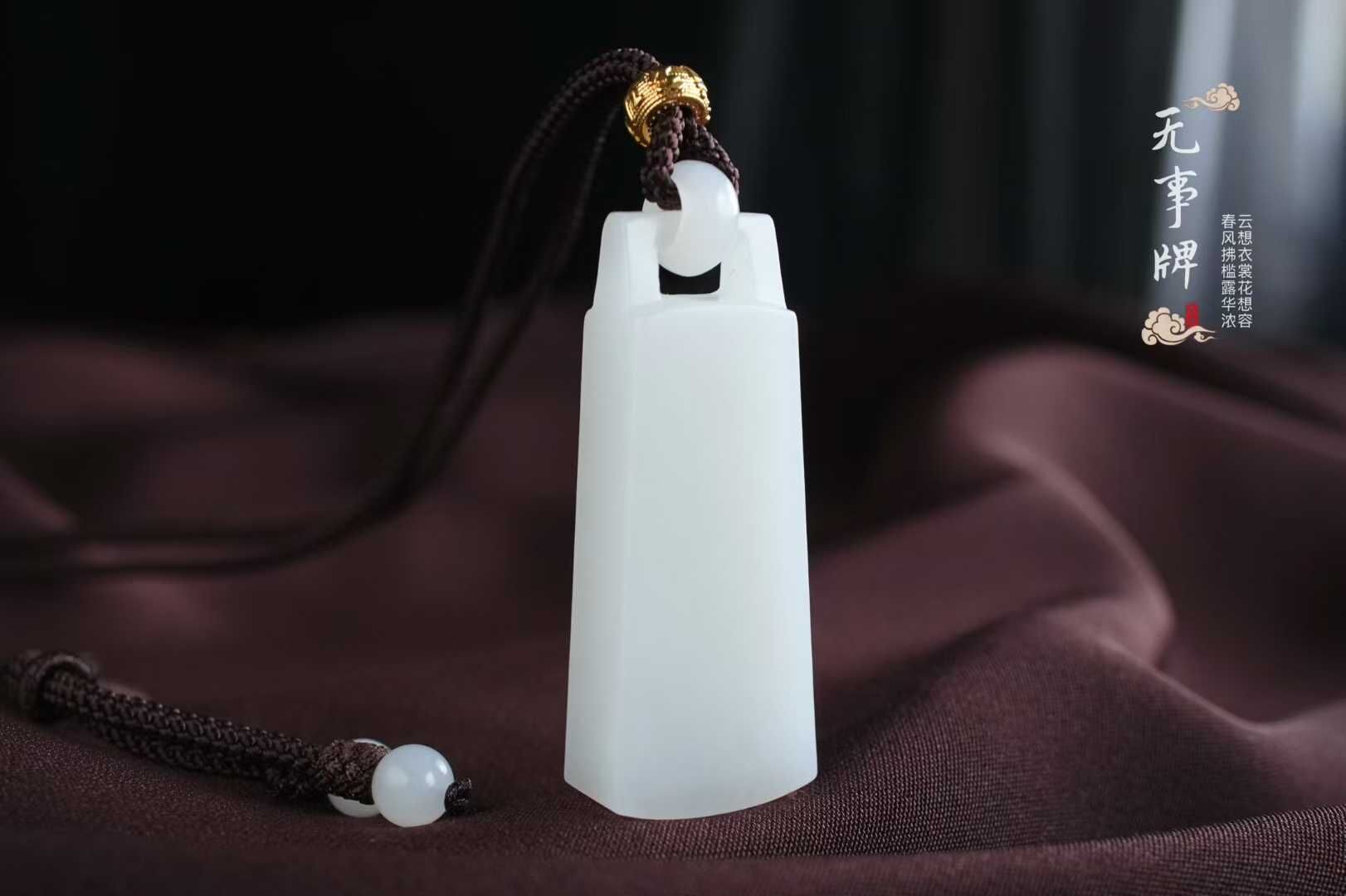 91411 和田玉經典款無事牌稱心如意掛件