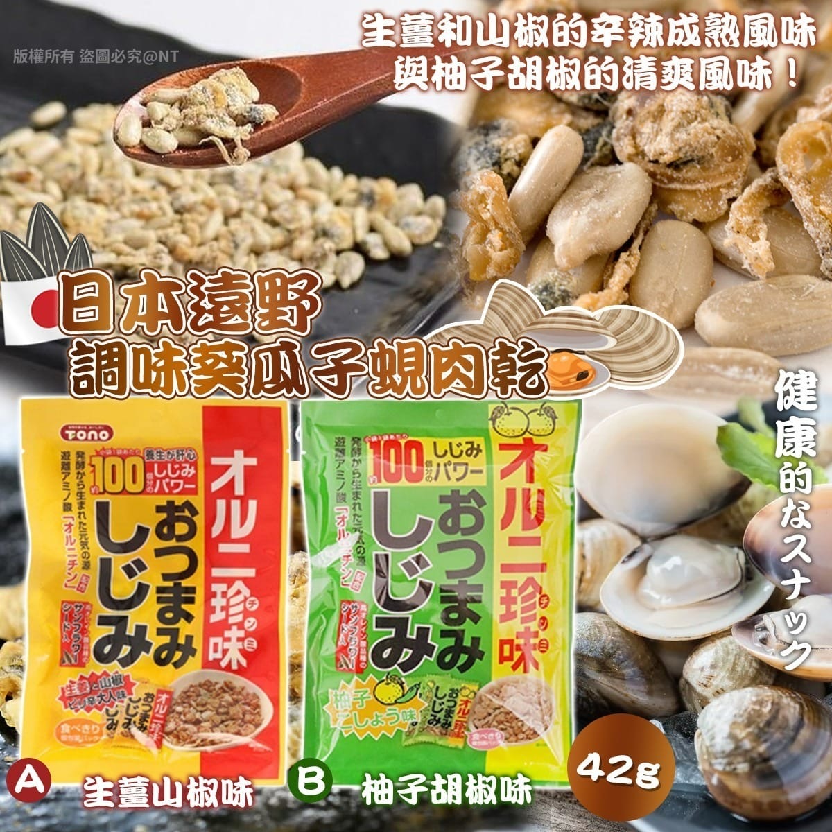 日本遠野調味葵瓜子蜆肉乾 一套2包