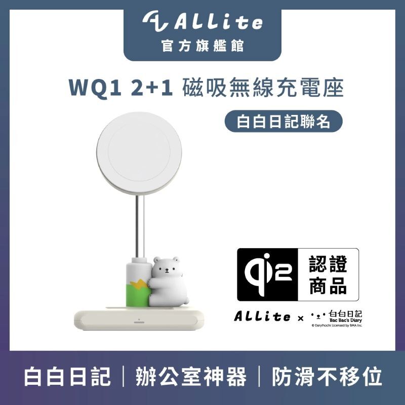 Allite 白白聯名款磁吸無線充電座 / 便攜型雙面充電器(AppleWatch/AirPods) / Qi2 磁吸折疊無線充電器