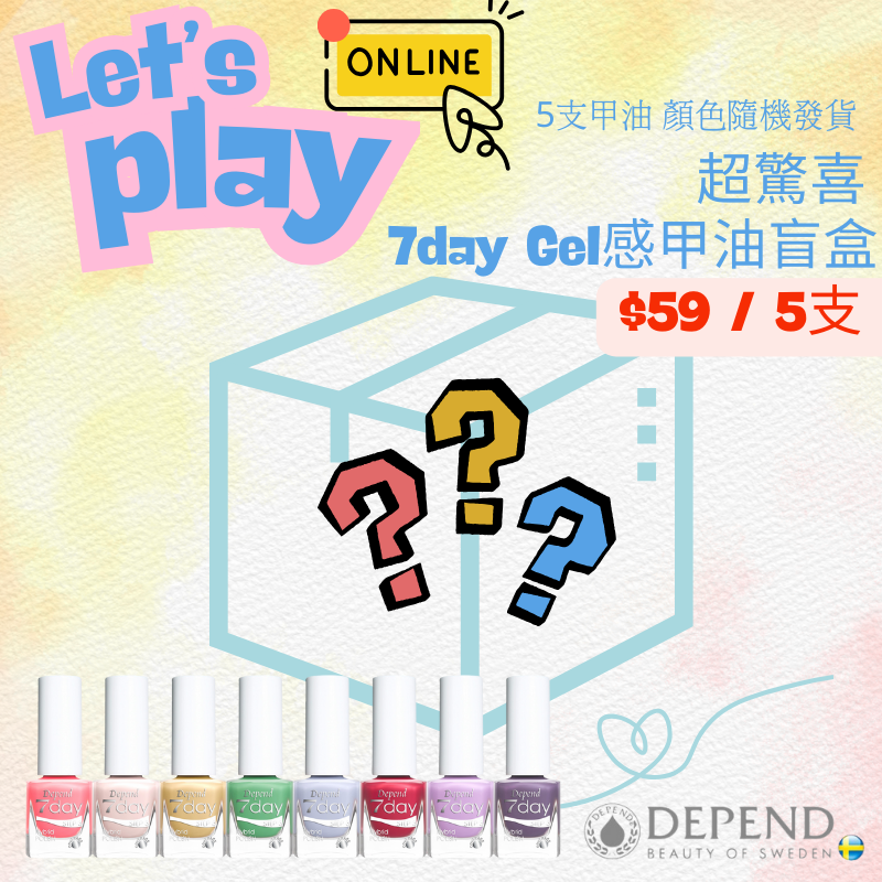 7day感甲油驚喜盲盒套裝，含5支隨機色指甲油｜Depend夏日限定優惠