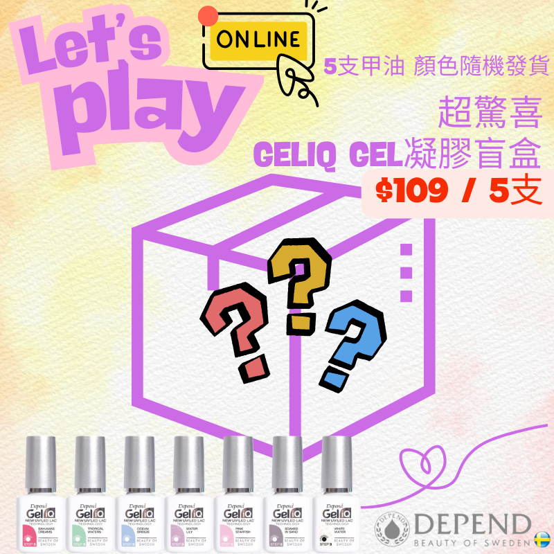 GELiQ凝膠指甲油盲盒，適合家用Gel甲初學者及KOL推薦款