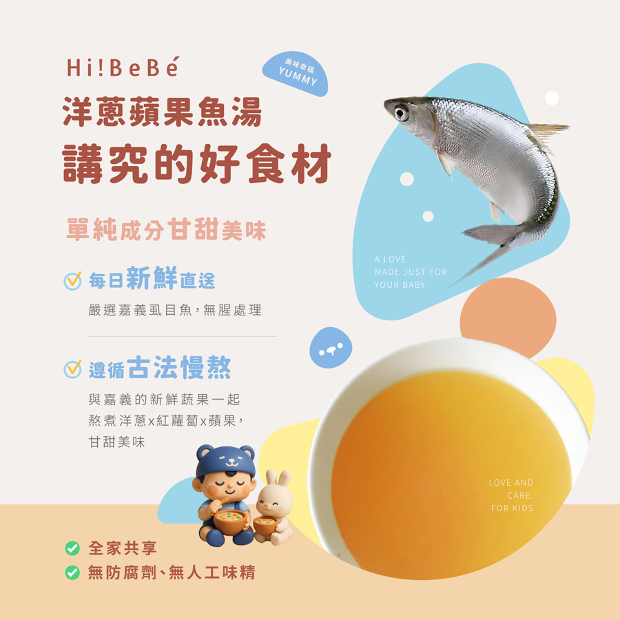 【Hibebe】洋蔥蘋果魚湯250ml|虱目魚湯|全家共享|6m+|常溫|優惠限定
