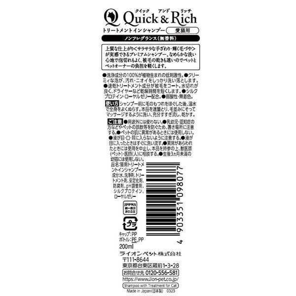 日本 LION Quick & Rich 植物性2合1 貓用無香味洗毛水 200ml