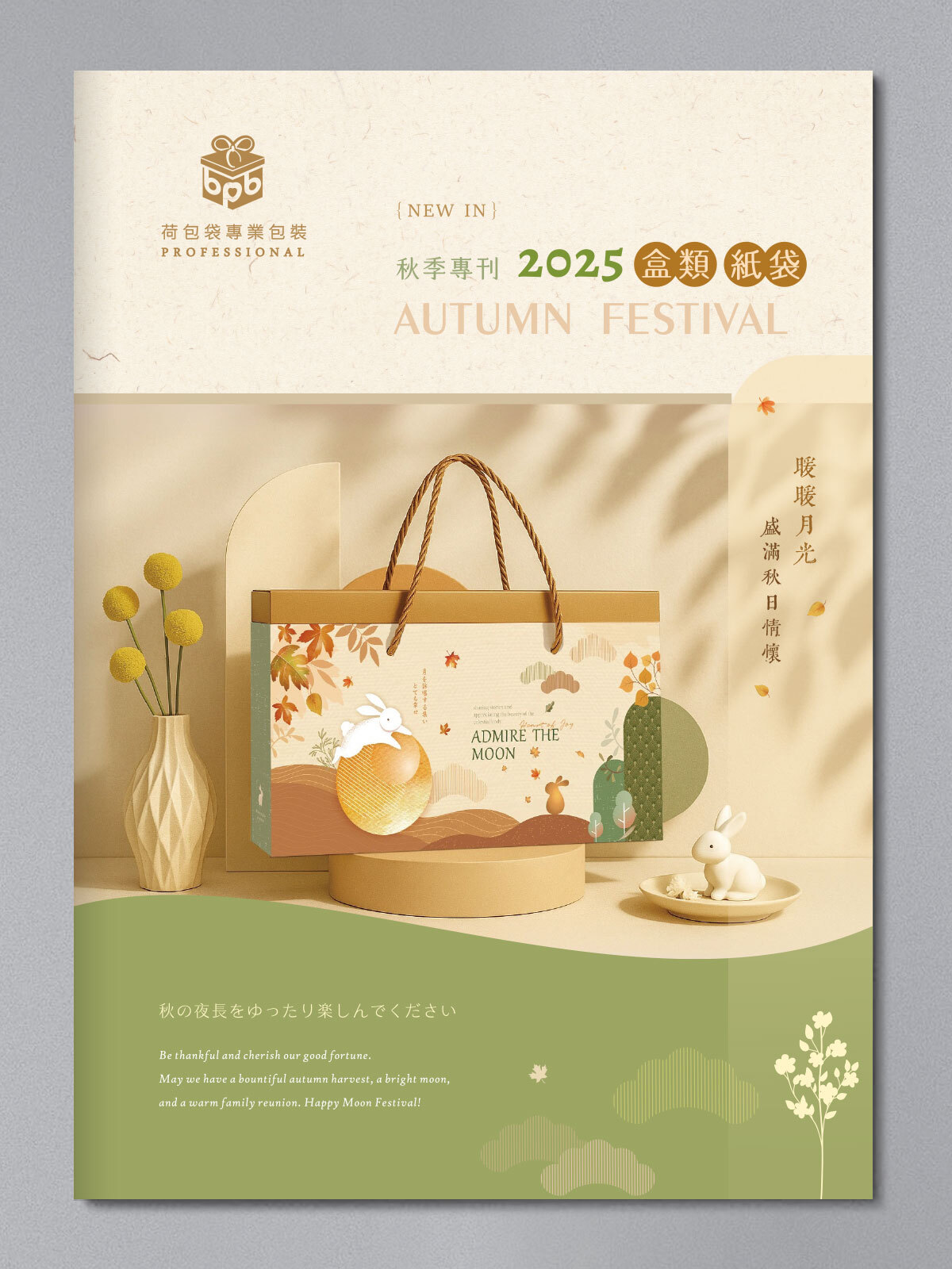 2025秋季專刊-盒類紙袋