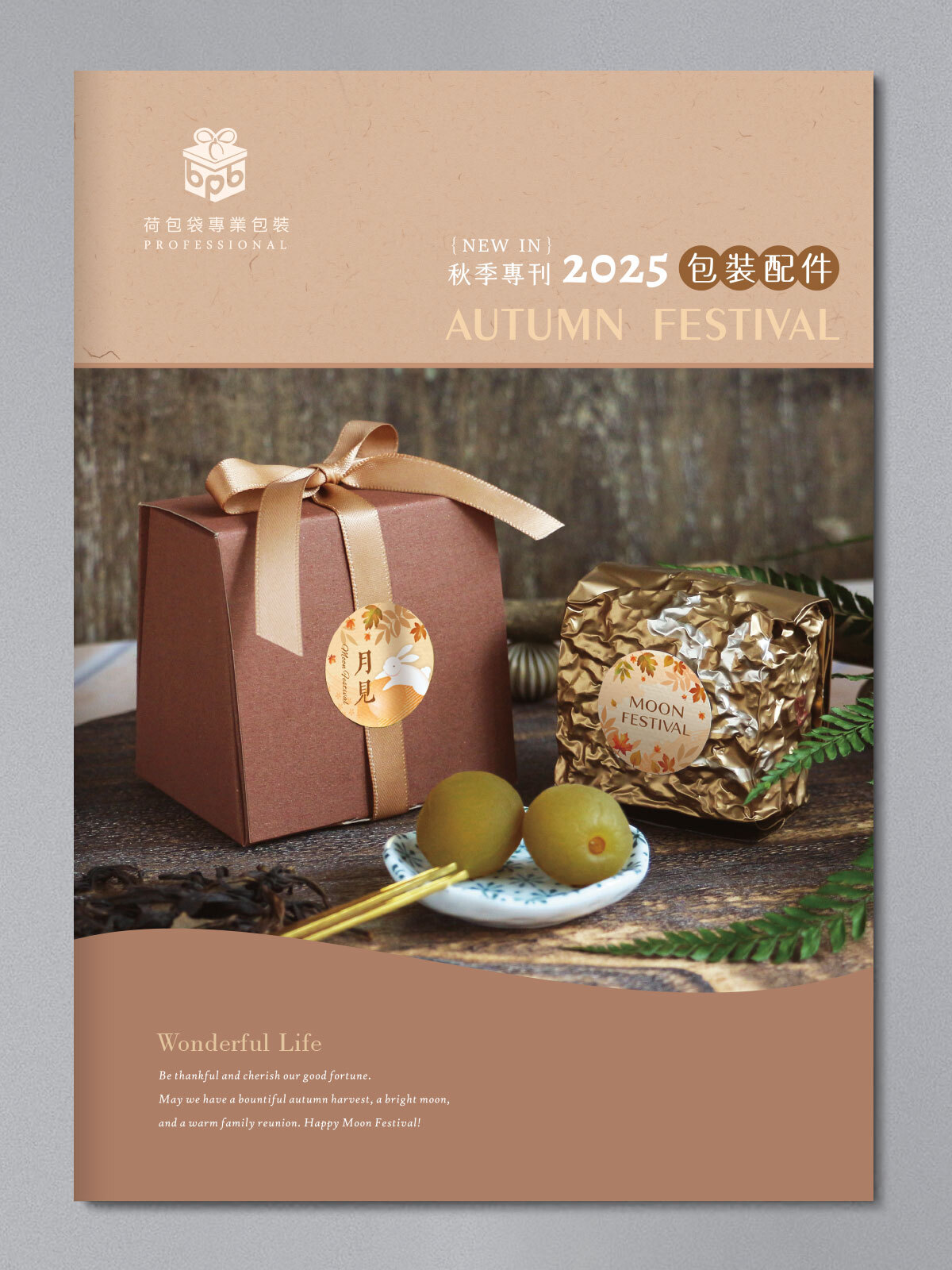2025秋季專刊-包裝配件