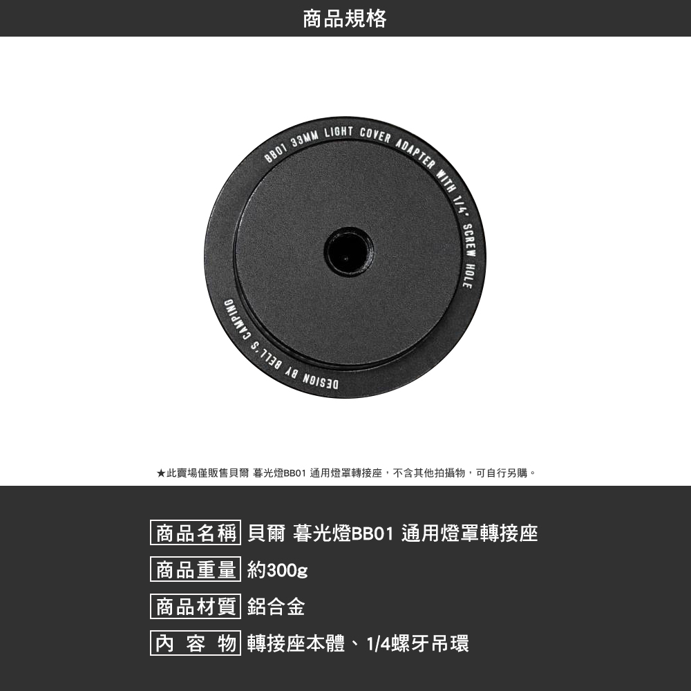 貝爾 暮光燈BB01 通用燈罩轉接座