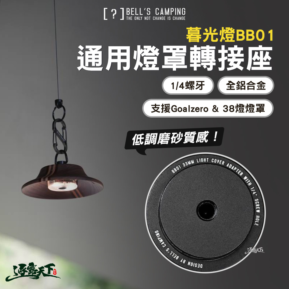 貝爾 暮光燈BB01 通用燈罩轉接座