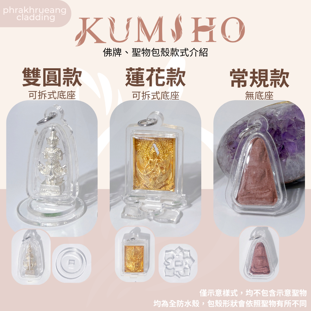 三種款式都是完全防水殼,雙圓款與蓮花款都有低座可以站立與分離。