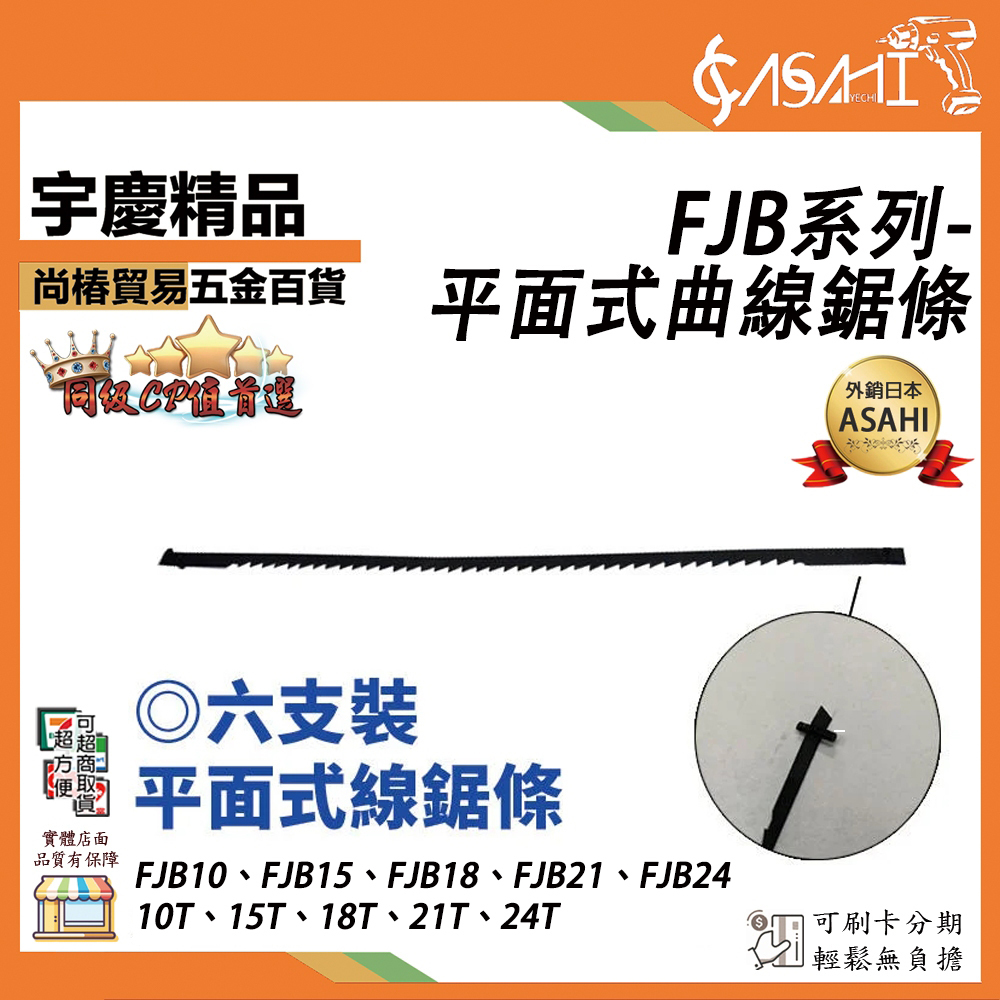 附發票｜FJB系列-平面式曲線鋸條 六支裝｜10T 15T 18T 21T 24T 力山通用