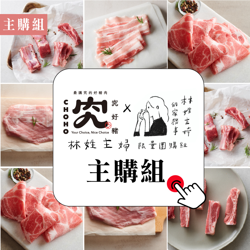 【究好豬×林姓主婦】經典主購組（共5包）