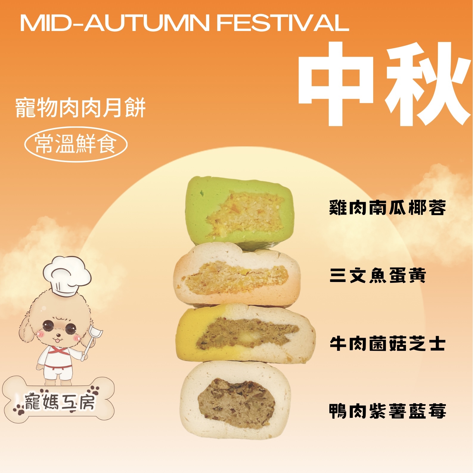 [現貨] 寵媽工房 - 寵物肉肉月餅 (常溫鮮食) 4個口味
