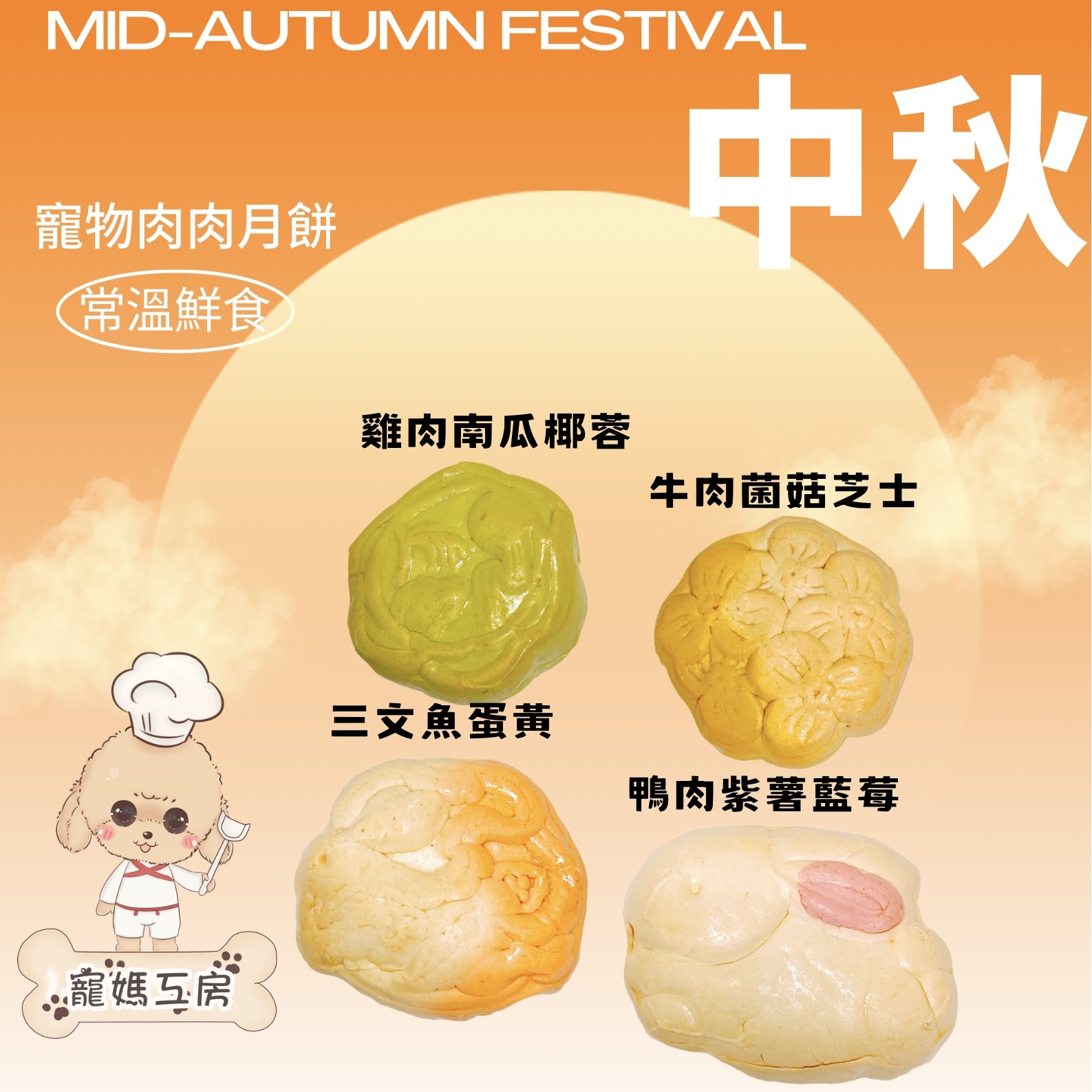[現貨] 寵媽工房 - 寵物肉肉月餅 (常溫鮮食) 4個口味