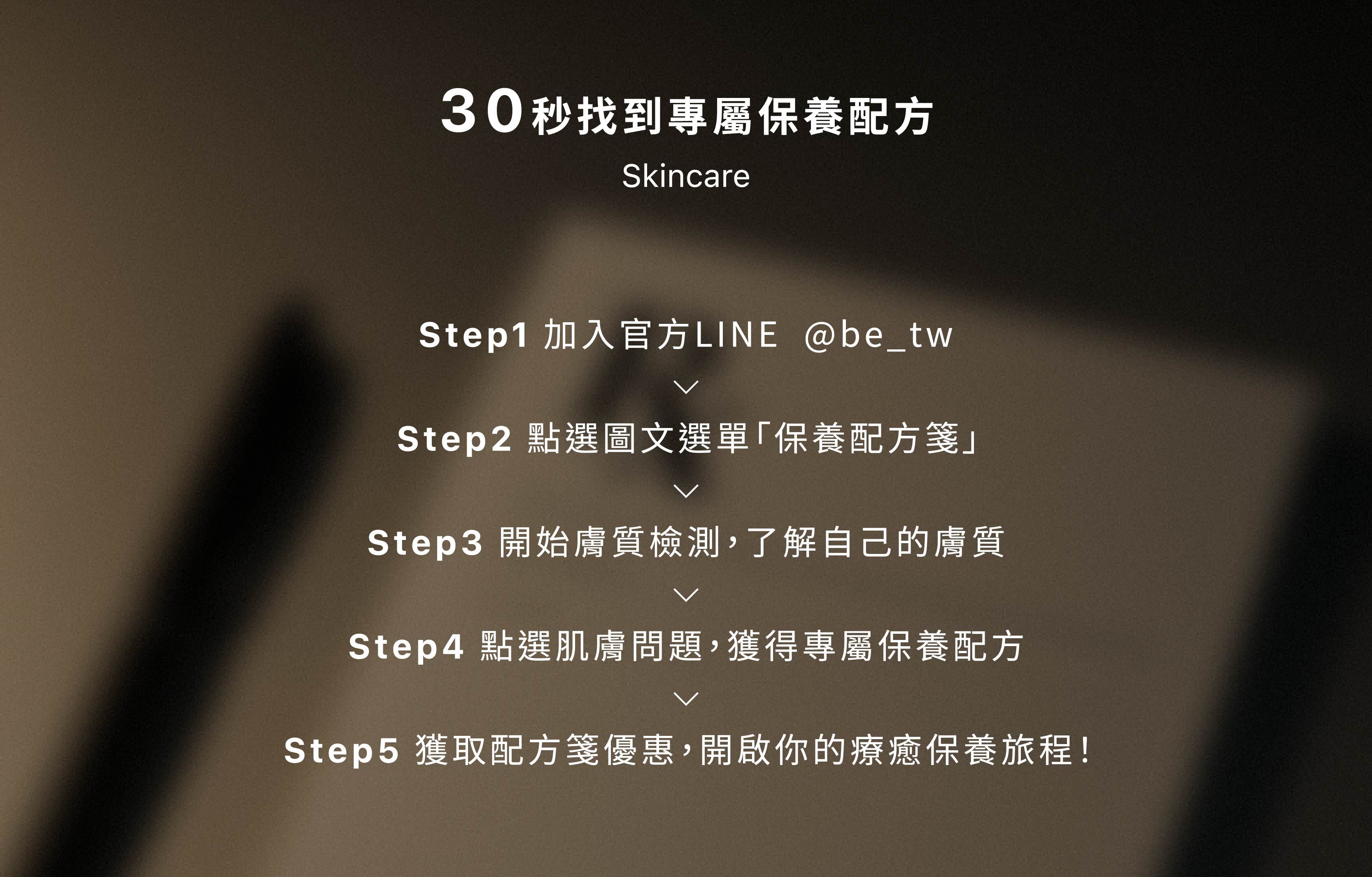 30秒找到專屬保養配方