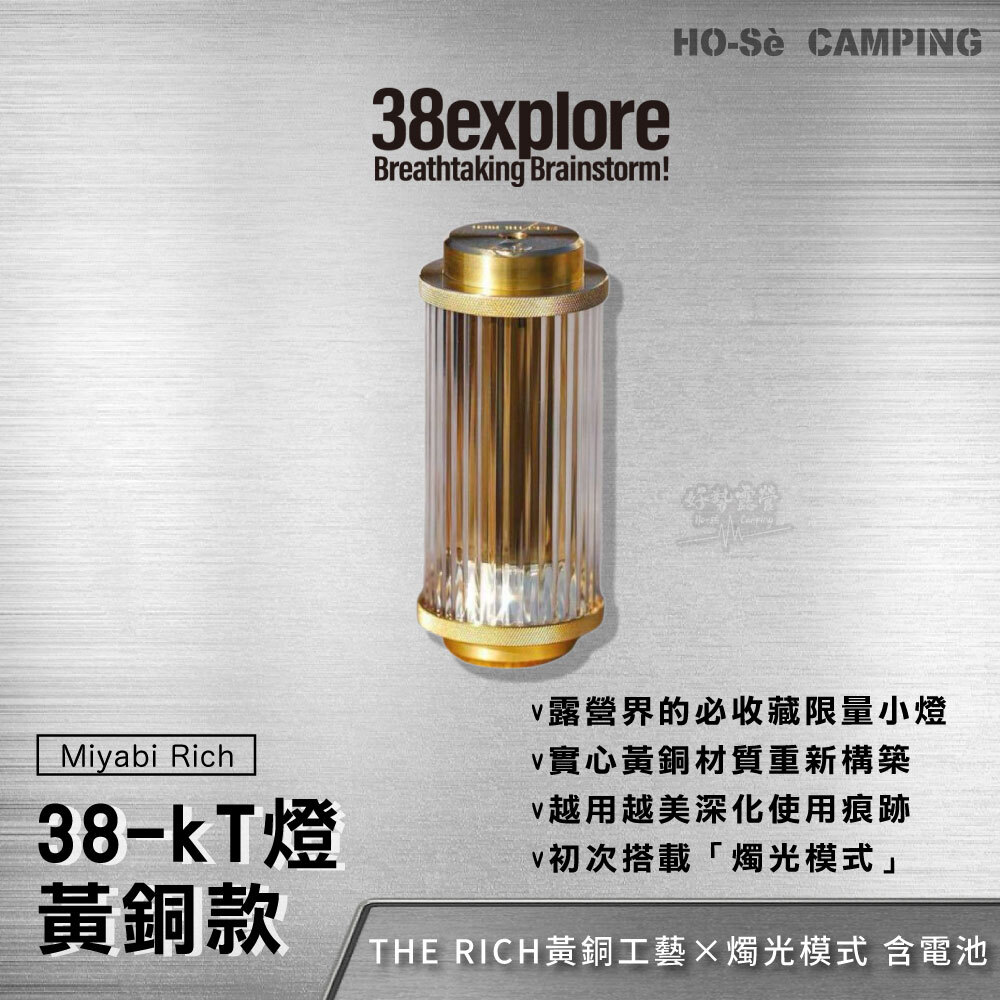 38explore 38-kT燈THE RICH 黃銅款38燈Miyabi Rich含電池燭光模式照明燈