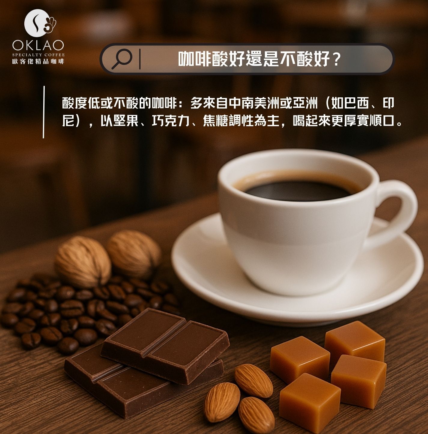 咖啡豆不酸 咖啡豆推薦不酸 咖啡酸度排行 咖啡酸好還是不酸好 不酸咖啡 手沖咖啡 濾掛式咖啡 咖啡豆推薦 歐客佬 精品咖啡