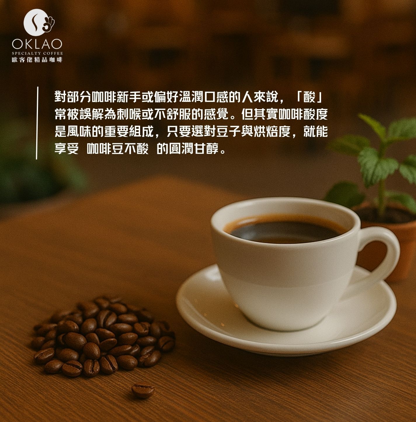 咖啡豆不酸 咖啡豆推薦不酸 咖啡酸度排行 咖啡酸好還是不酸好 不酸咖啡 手沖咖啡 濾掛式咖啡 咖啡豆推薦 歐客佬 精品咖啡