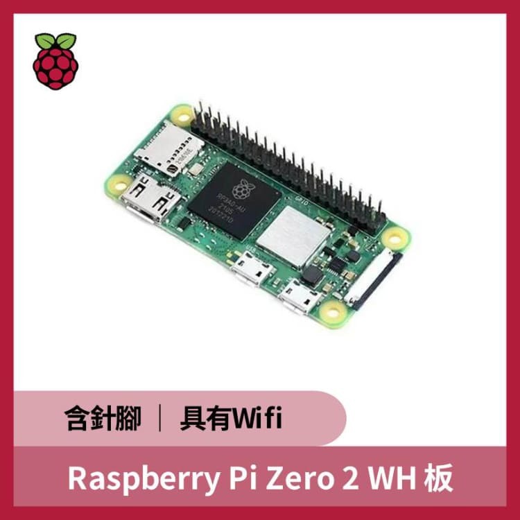 樹莓派 Raspberry Pi  Zero 2 W 板 含針腳