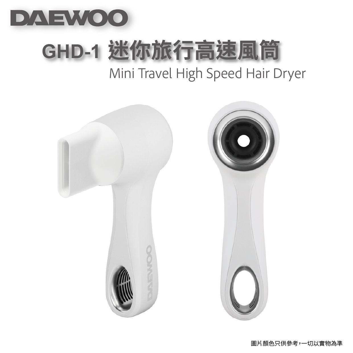 現 貨 (由倉庫直出)丨DAEWOO GHD-1 迷你旅行高速風筒
