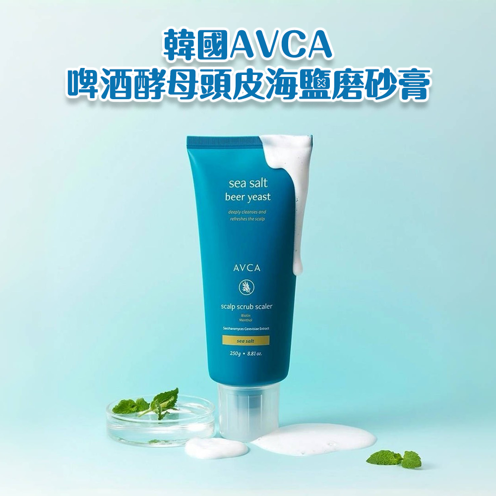 韓國 AVCA 啤酒酵母頭皮海鹽磨砂膏 250g