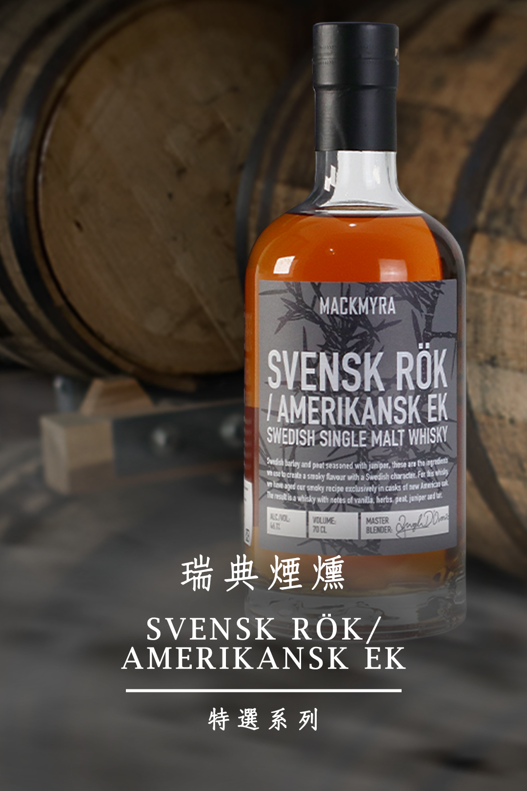 MACKMYRA 麥格瑞瑞典單一麥芽威士忌