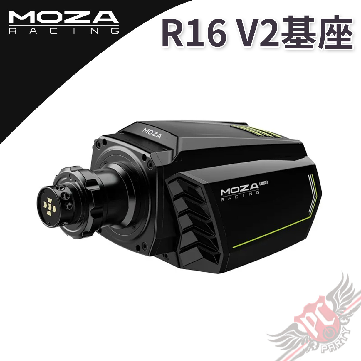 PC PARTY MOZA RACING R16 V2 基座