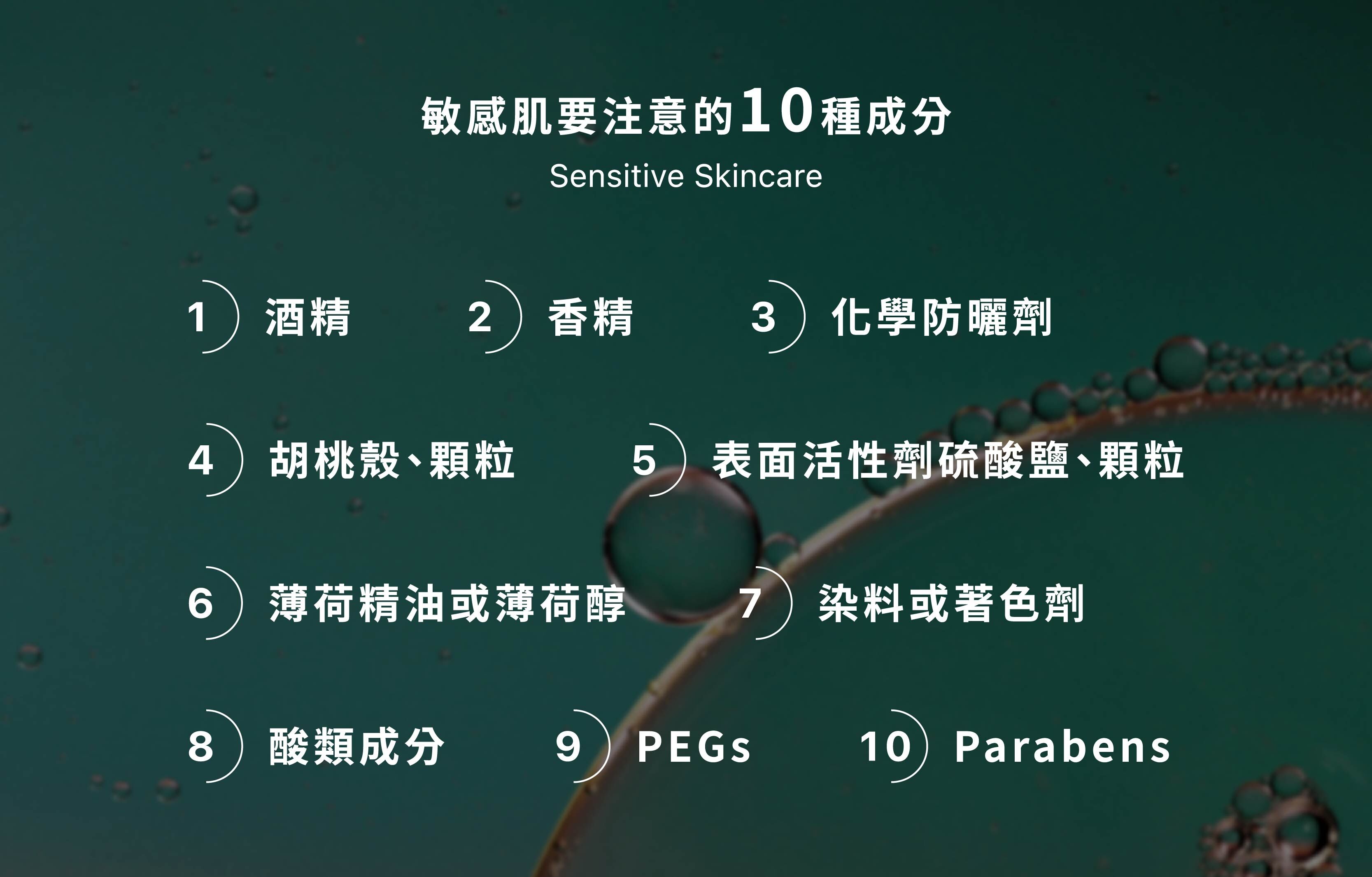 敏感肌要注意的10種成分