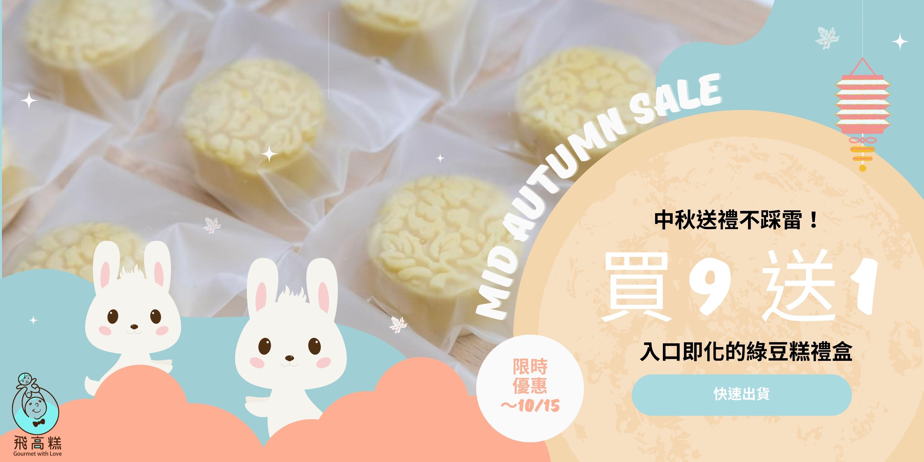 中秋禮盒,綠豆糕,中秋送禮推薦,禮盒推薦