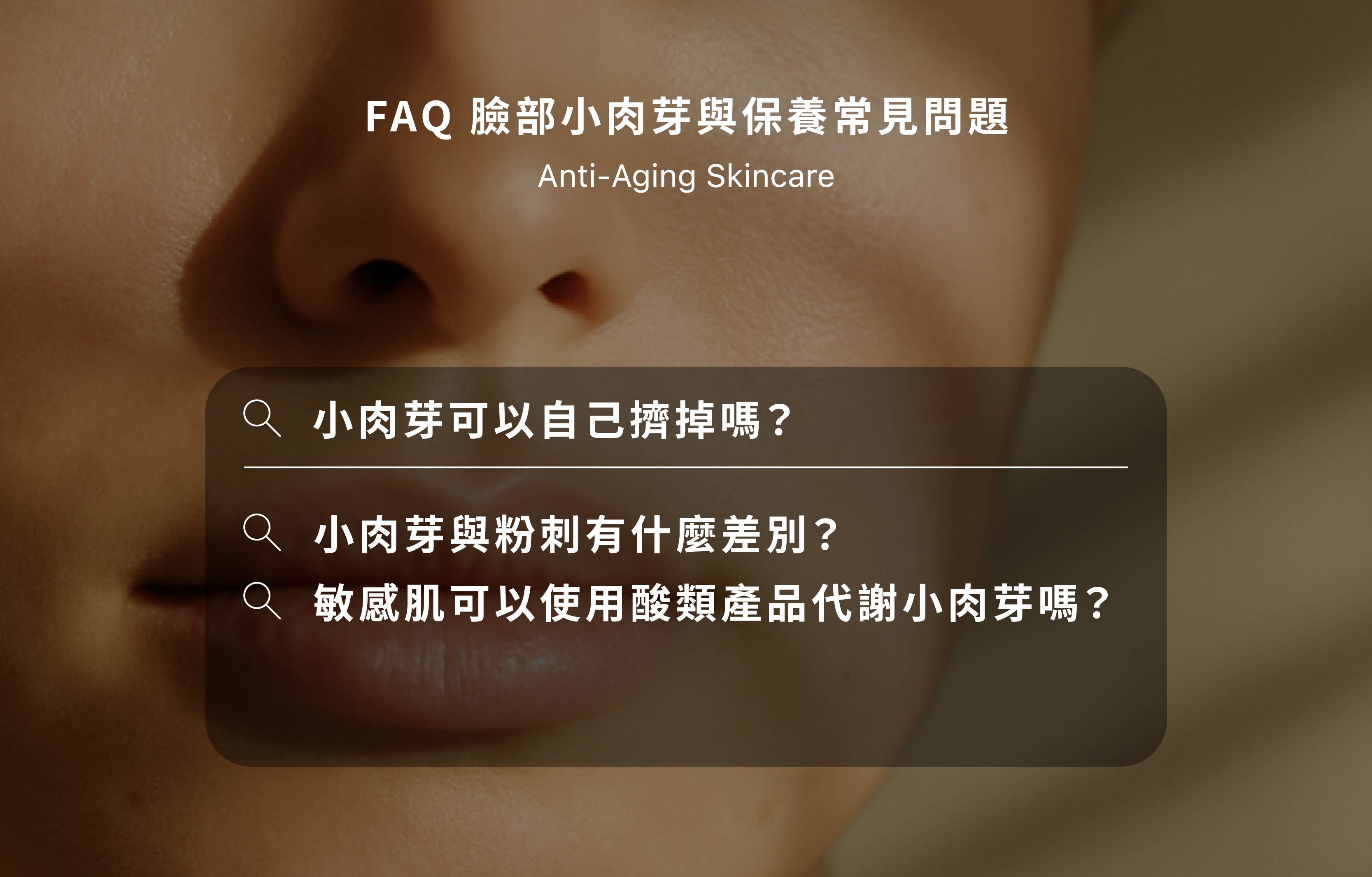 FAQ 臉部小肉芽與保養常見問題