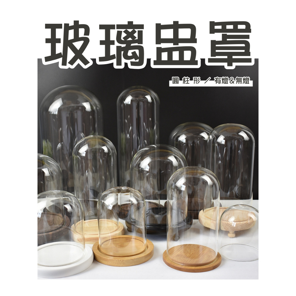 【台灣現貨速發】玻璃罩 玻璃盅｜圓柱形｜發光玻璃罩 7.5*11公分 9*18 14*16 17*26