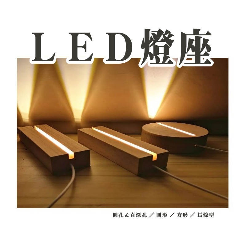 【台灣現貨速發】led燈座 木質燈座｜木質底座 上面可罩玻璃罩