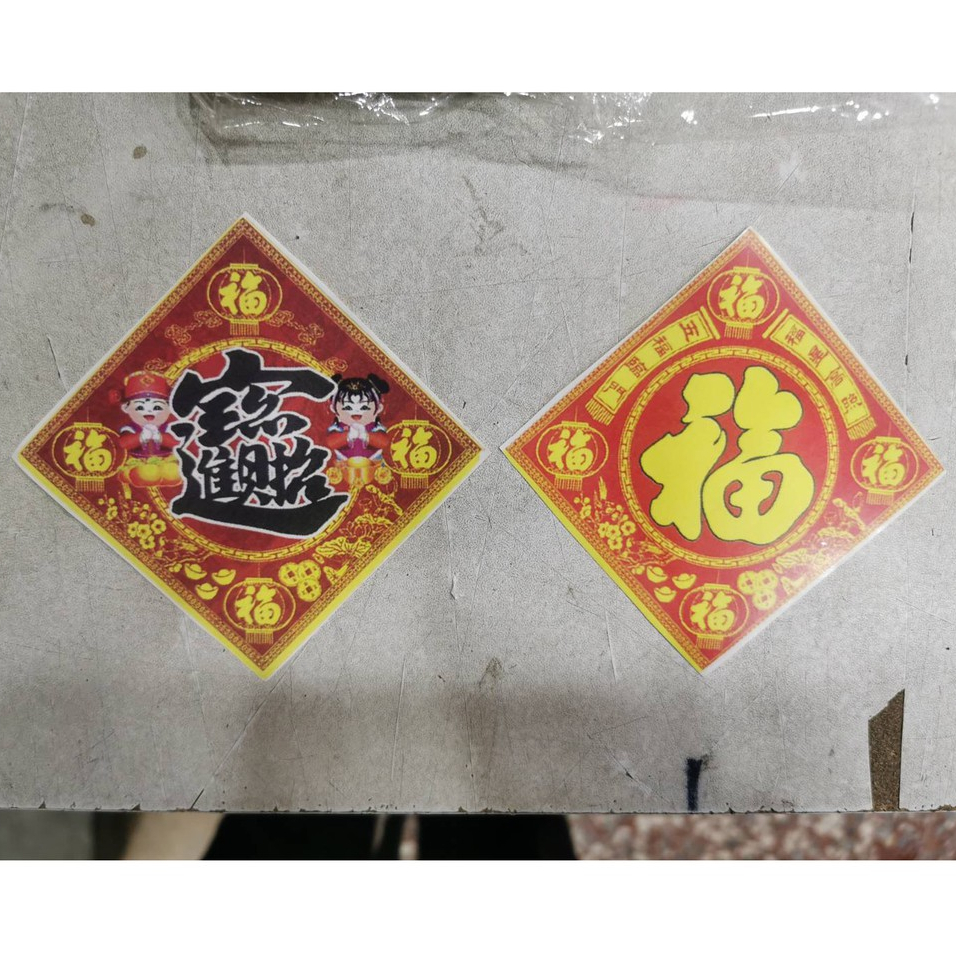【台灣現貨速發】新年貼紙 水果貼紙｜招財進寶 福到｜一張一枚
