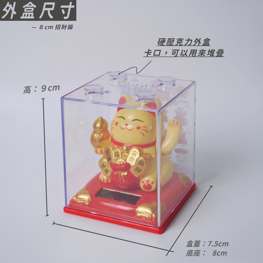 【台灣現貨速發】太陽能免電池 搖手招財貓｜６－８公分，大小兩款式｜招財貓 過年 開幕
