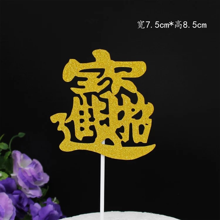 【台灣現貨速發】蛋糕裝飾插牌 錢蛋糕 diy｜壽字 福如東海 招財進寶