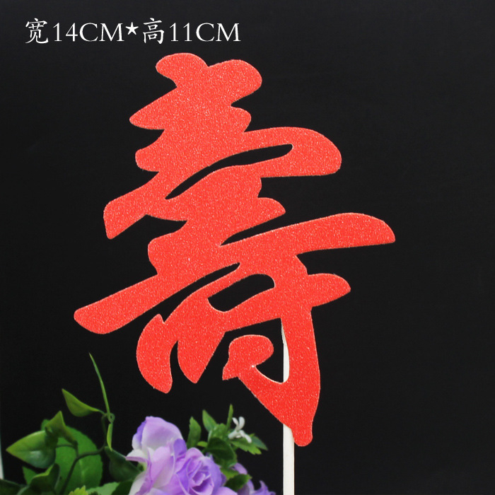 【台灣現貨速發】蛋糕裝飾插牌 錢蛋糕 diy｜壽字 福如東海 招財進寶