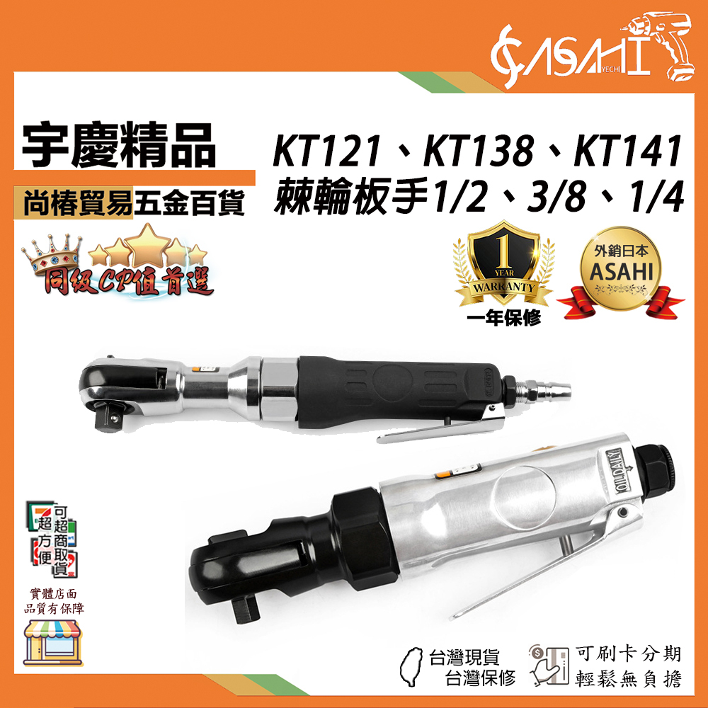 附發票｜KT121、KT138、KT141｜棘輪板手1/2、1/4、3/8 氣動 2分 4分 氣動板手