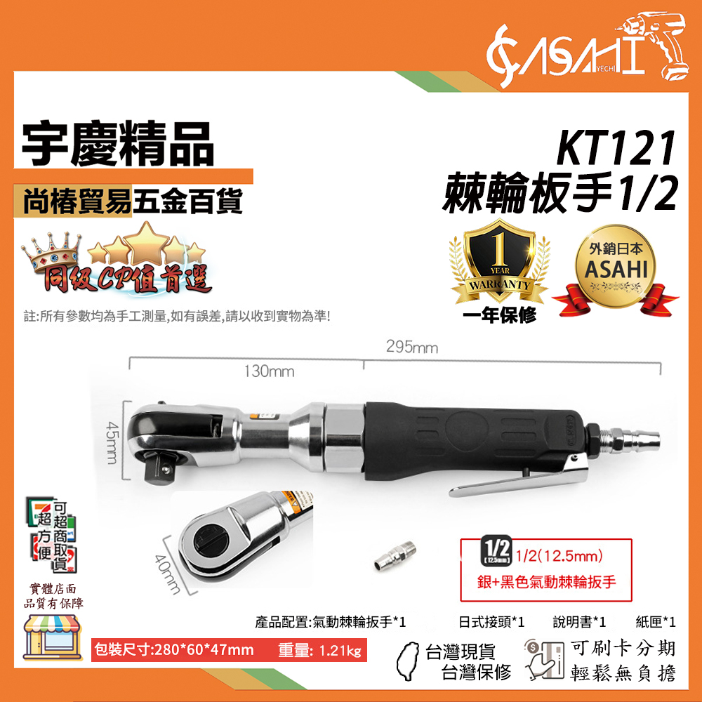 附發票｜KT121、KT138、KT141｜棘輪板手1/2、1/4、3/8 氣動 2分 4分 氣動板手