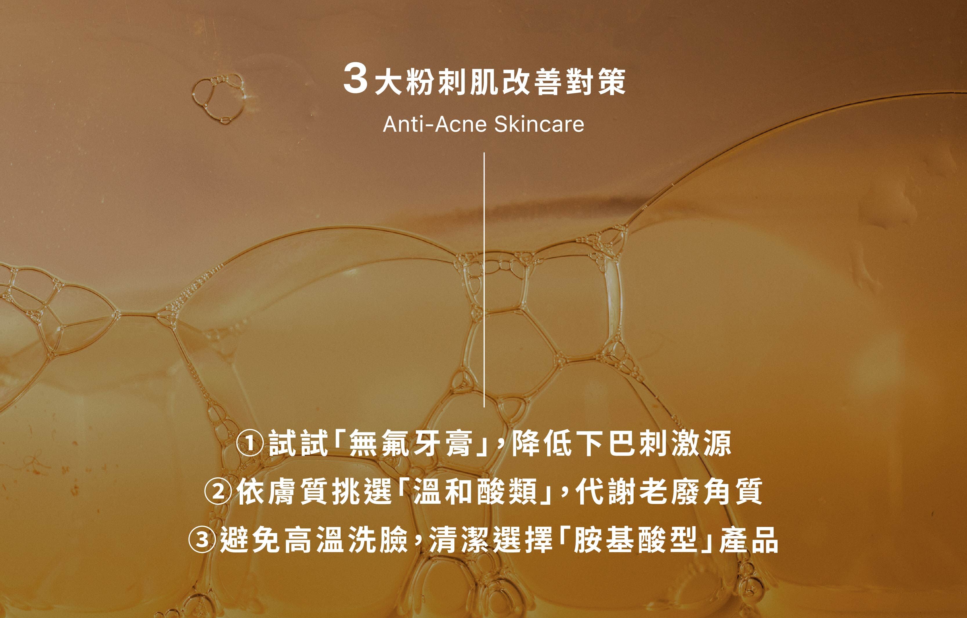 3大粉刺肌改善對策