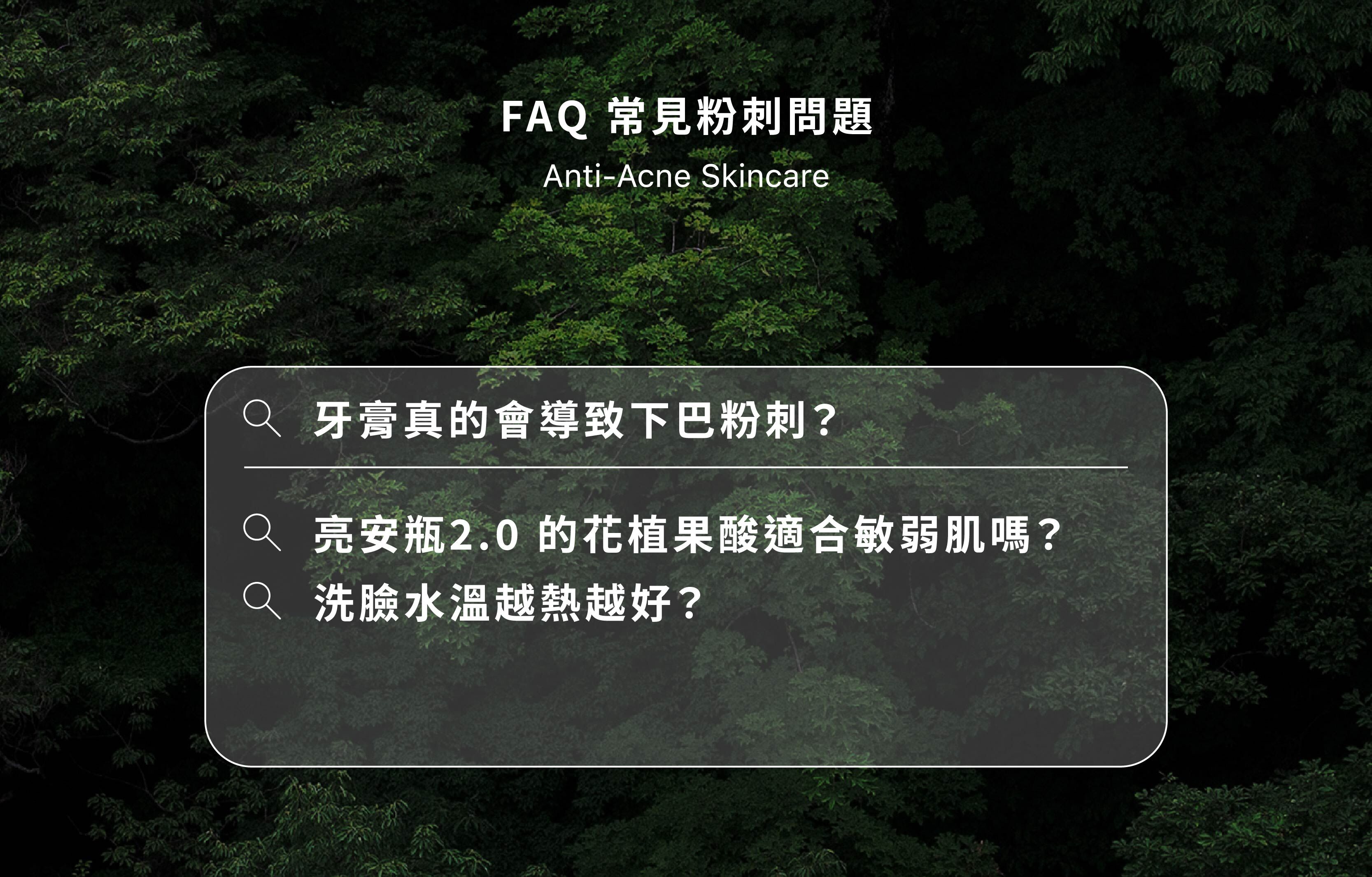 FAQ 常見粉刺問題