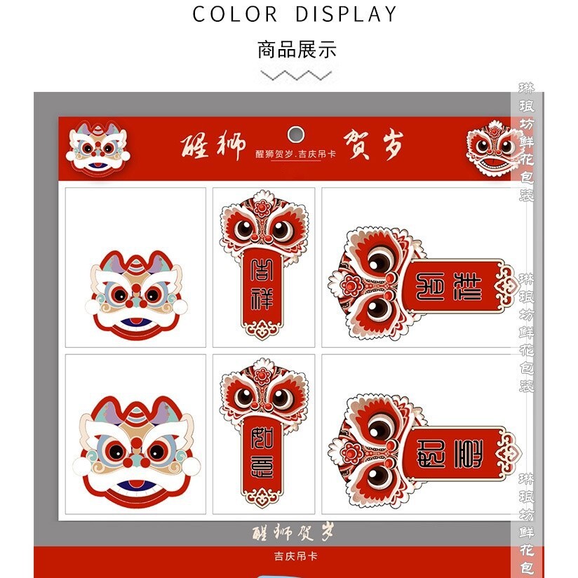 【台灣現貨速發】醒獅吊卡 賀年吊卡 舞獅｜一組大小六件｜招財 新年飾品 插花花材 過年