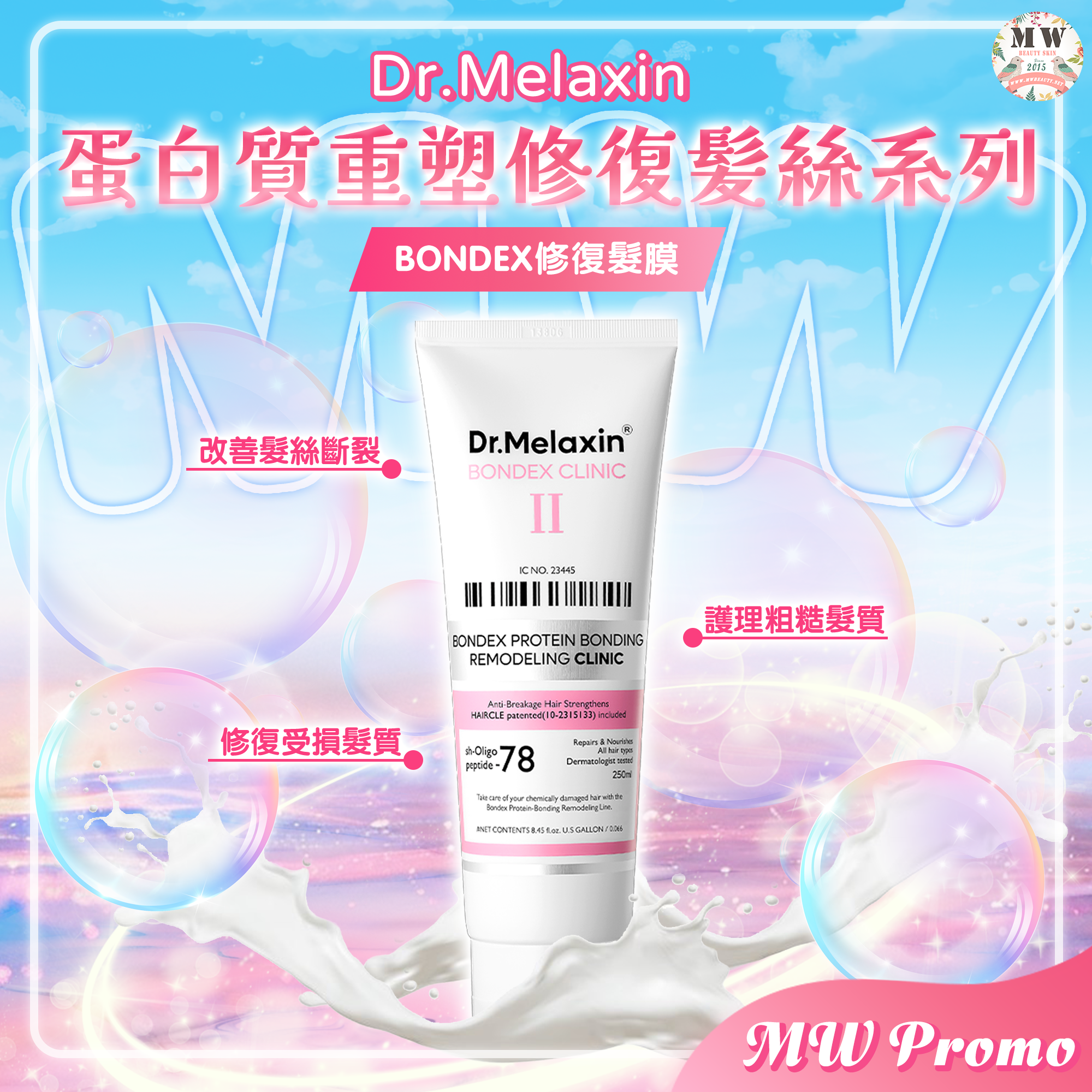 韓國 Dr. Melaxin Bondex 蛋白質重塑修復髪絲系列 髮膜 250ML