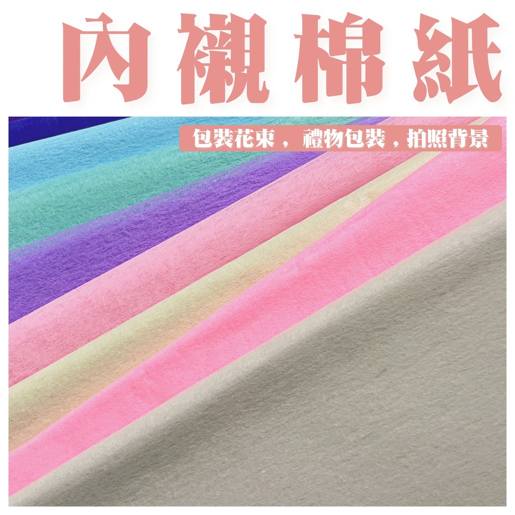 【台灣現貨速發】包裝紙 棉紙 素色超薄棉紙 花束內襯包裝紙｜⚠️類似牛奶棉