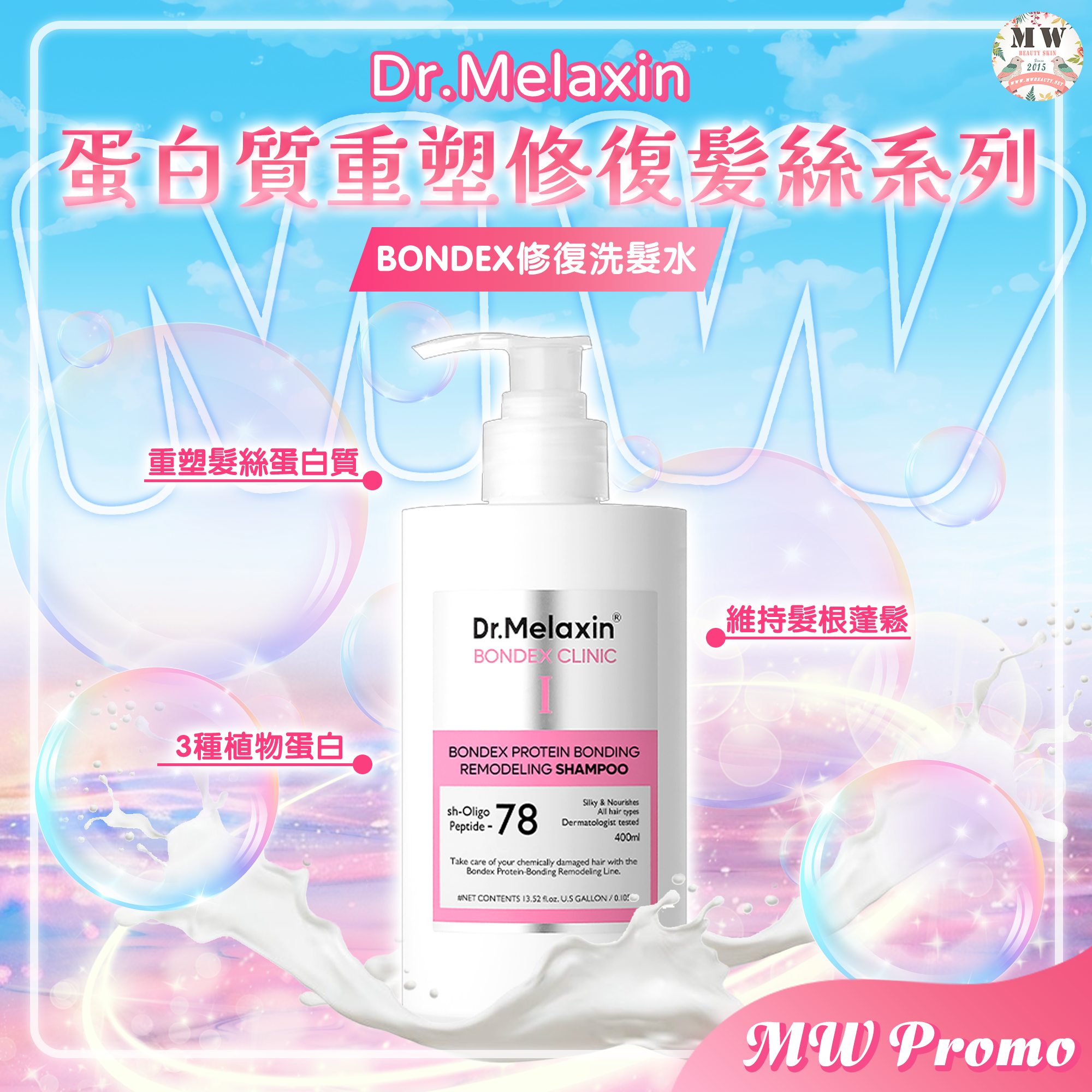 韓國 Dr. Melaxin Bondex 蛋白質重塑修復髪絲系列 洗頭水 400ML