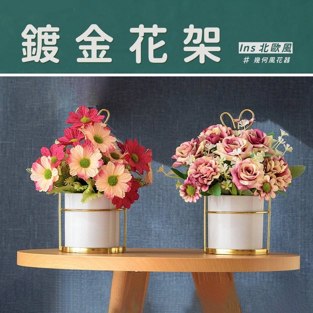 【台灣現貨速發】ins北歐風鍍金花架 金幾何風花器 造型花器 仿真花盆栽花器