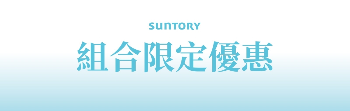 Suntory 婦幼展 【快閃優惠】