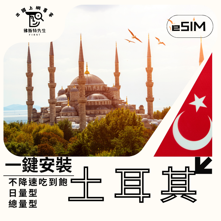 佛斯特先生|世界旅遊網卡|土耳其eSIM|日量型。總量型。不降速吃到飽